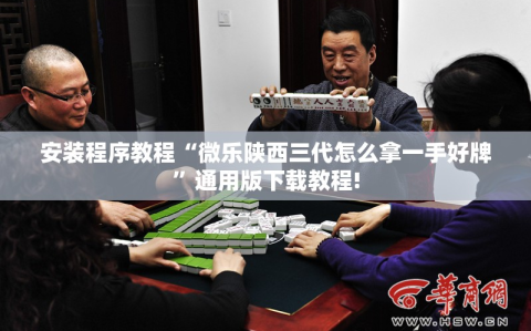 安装程序教程“微乐陕西三代怎么拿一手好牌”通用版下载教程!