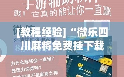 [教程经验]“微乐四川麻将免费挂下载”科技辅助神器手机版教程