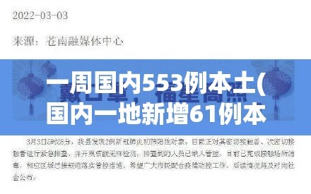 一周国内553例本土(国内一地新增61例本土病例)