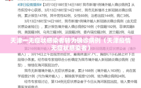 天津一无症状感染者转为确诊病例（天津疫情无症状感染者）