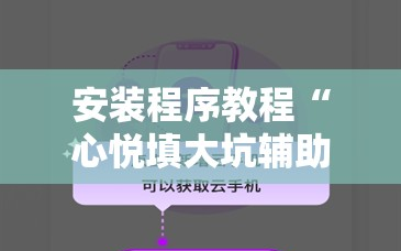 安装程序教程“心悦填大坑辅助”科技辅助神器手机版教程