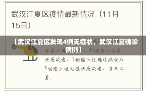 【武汉江夏区发现4例无症状，武汉江夏确诊病例】
