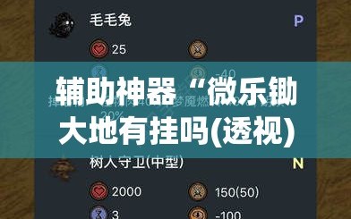 辅助神器“微乐锄大地有挂吗(透视)”详细辅助透视