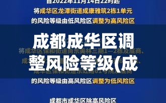 成都成华区调整风险等级(成都成华区疫情风险指数)