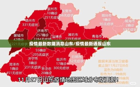 疫情最新数据消息山东/疫情最新通报山东