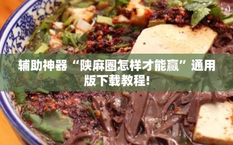 辅助神器“陕麻圈怎样才能赢”通用版下载教程!