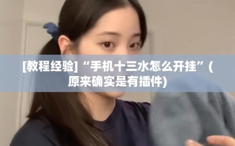 [教程经验]“手机十三水怎么开挂”(原来确实是有插件)
