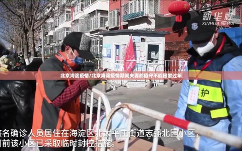 北京海淀疫情/北京海淀疫情期间夫妻都值守不能回家过年