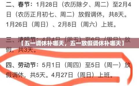 【五一调休补哪天，五一放假调休补哪天】