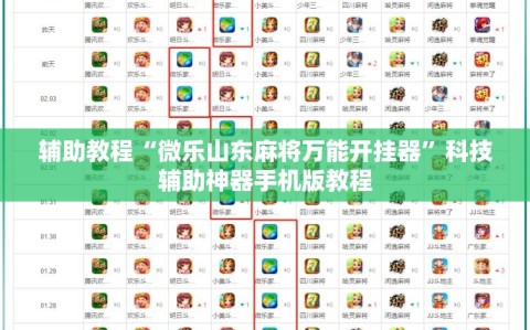 辅助教程“微乐山东麻将万能开挂器”科技辅助神器手机版教程
