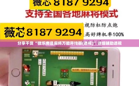 分享干货“微乐南昌麻将万能开挂器(透视)”详细辅助透视