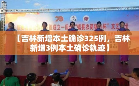 【吉林新增本土确诊325例，吉林新增3例本土确诊轨迹】