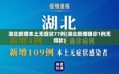 湖北新增本土无症状77例(湖北新增确诊1例无症状)