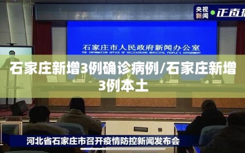 石家庄新增3例确诊病例/石家庄新增3例本土