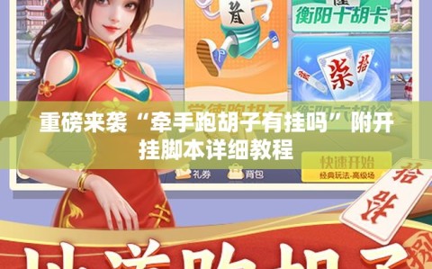 重磅来袭“牵手跑胡子有挂吗”附开挂脚本详细教程