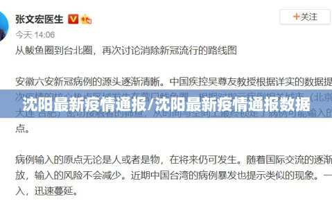 沈阳最新疫情通报/沈阳最新疫情通报数据