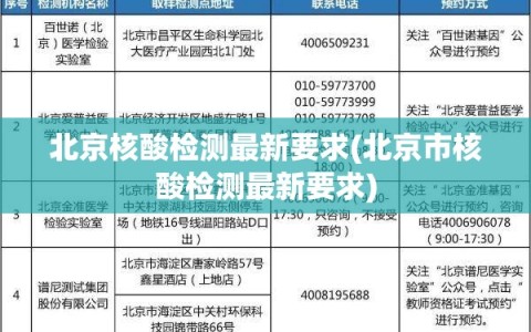 北京核酸检测最新要求(北京市核酸检测最新要求)