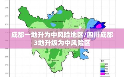 成都一地升为中风险地区/四川成都3地升级为中风险区