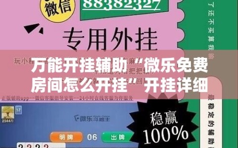 万能开挂辅助“微乐免费房间怎么开挂”开挂详细安装教程