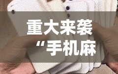 重大来袭“手机麻将免费开挂神器!辅助神器插件下载