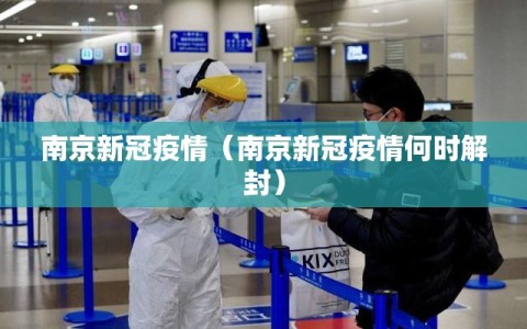 南京新冠疫情（南京新冠疫情何时解封）
