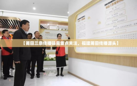 【莆田三条传播链需重点关注，福建莆田传播源头】