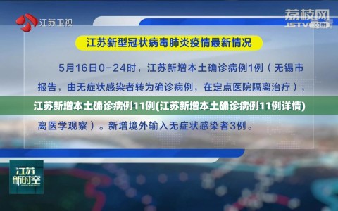 江苏新增本土确诊病例11例(江苏新增本土确诊病例11例详情)