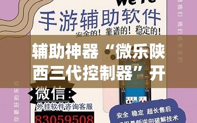 辅助神器“微乐陕西三代控制器”开挂(透视)辅助神器