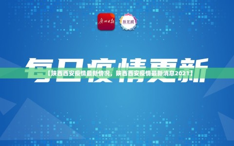 【陕西西安疫情最新情况，陕西西安疫情最新消息2021】