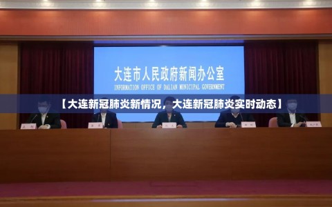 【大连新冠肺炎新情况，大连新冠肺炎实时动态】