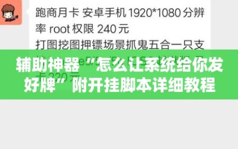 辅助神器“怎么让系统给你发好牌”附开挂脚本详细教程