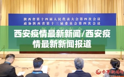 西安疫情最新新闻/西安疫情最新新闻报道