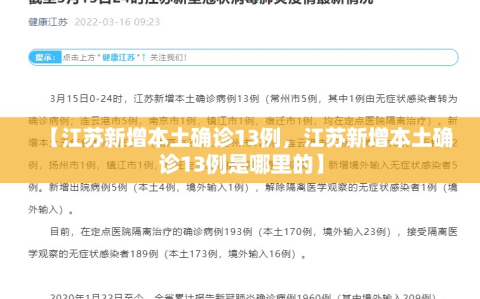 【江苏新增本土确诊13例，江苏新增本土确诊13例是哪里的】