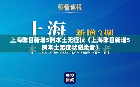 上海昨日新增5例本土无症状（上海昨日新增5例本土无症状感染者）