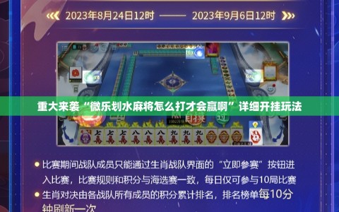 重大来袭“微乐划水麻将怎么打才会赢啊”详细开挂玩法