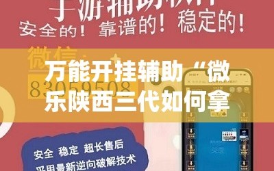 万能开挂辅助“微乐陕西三代如何拿好牌”开挂(透视)辅助神器