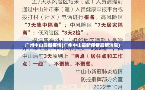 广州中山最新疫情(广州中山最新疫情最新消息)