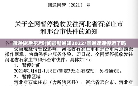 圆通快递停运时间最新通知2022/圆通速递停运了吗