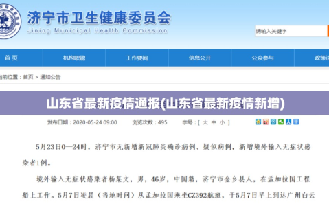山东省最新疫情通报(山东省最新疫情新增)