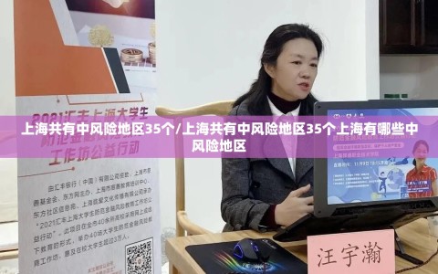 上海共有中风险地区35个/上海共有中风险地区35个上海有哪些中风险地区