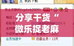 分享干货“微乐捉老麻子麻将有没有挂”(原来确实是有插件)