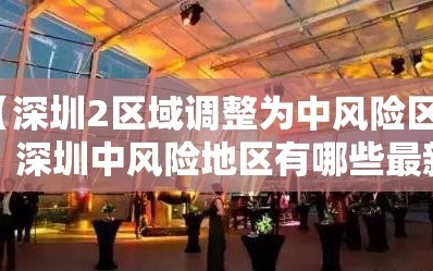 【深圳2区域调整为中风险区域，深圳中风险地区有哪些最新消息】