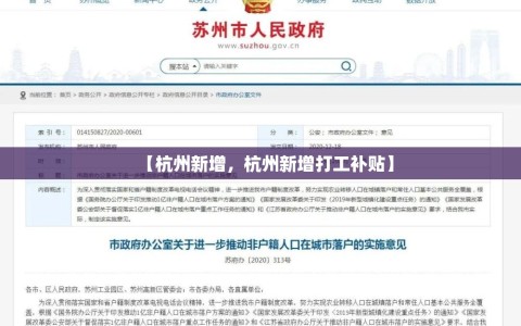 【杭州新增，杭州新增打工补贴】