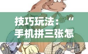技巧玩法：“手机拼三张怎样才赢钱”通用版下载教程!