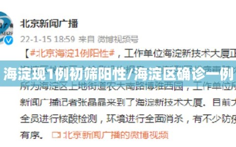 海淀现1例初筛阳性/海淀区确诊一例