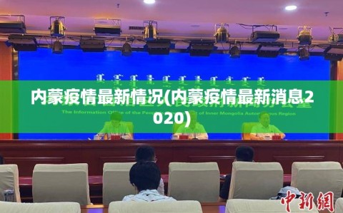 内蒙疫情最新情况(内蒙疫情最新消息2020)