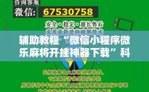 辅助教程“微信小程序微乐麻将开挂神器下载”科技辅助神器手机版教程