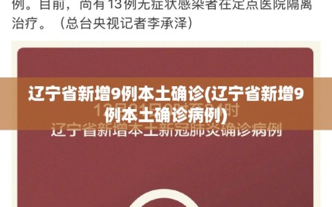 辽宁省新增9例本土确诊(辽宁省新增9例本土确诊病例)