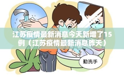 江苏疫情最新消息今天新增了15例（江苏疫情最新消息昨天）