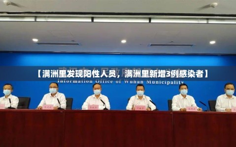 【满洲里发现阳性人员，满洲里新增3例感染者】